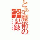 とある魔術の字記録（インデックス）