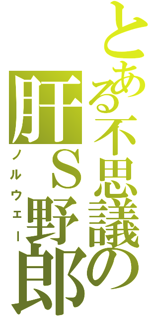 とある不思議の肝Ｓ野郎（ノルウェー）