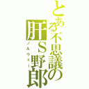 とある不思議の肝Ｓ野郎（ノルウェー）