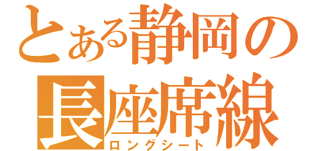 とある静岡の長座席線（ロングシート）