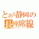 とある静岡の長座席線（ロングシート）