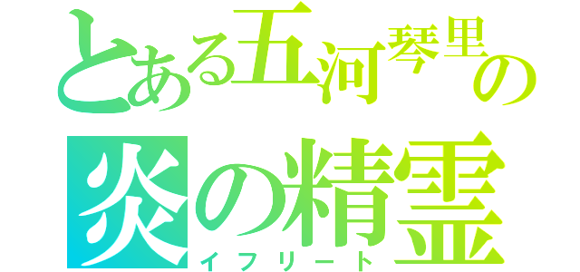 とある五河琴里の炎の精霊（イフリート）