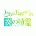 とある五河琴里の炎の精霊（イフリート）