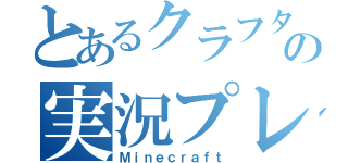 とあるクラフタ一の実況プレイ（Ｍｉｎｅｃｒａｆｔ）