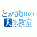 とある武田の人生教室（ジンセイキョウシツ）