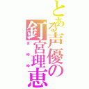 とある声優の釘宮理恵（まゆゆ）