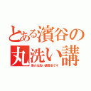 とある濱谷の丸洗い講座（馬の丸洗い講習会です）