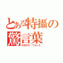 とある特攝の驚言葉（ＫＭＲＤ・ＴＡＬＫ）