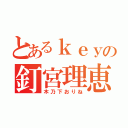 とあるｋｅｙの釘宮理恵（木乃下おりね）