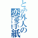 とある外人の恋愛手紙（ラブレター＠平石）