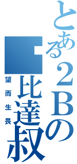 とある２Ｂの煞比達叔（望而生畏）