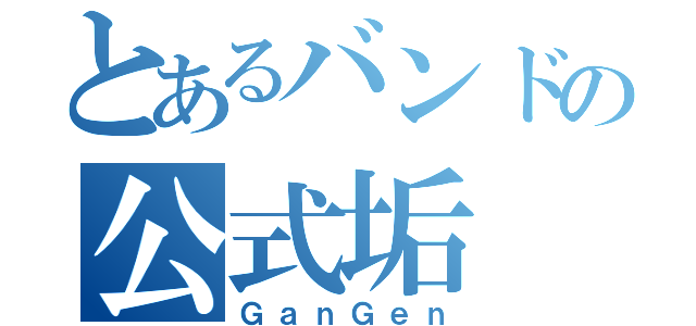 とあるバンドの公式垢（ＧａｎＧｅｎ）