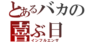 とあるバカの喜ぶ日（インフルエンザ）