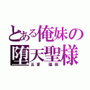 とある俺妹の堕天聖様（五更　瑠璃）