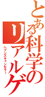 とある科学のリアルゲコ太（ヘブンズキャンセラー）