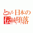 とある日本の伝統堕落（こたつ）