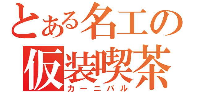 とある名工の仮装喫茶（カーニバル）