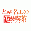 とある名工の仮装喫茶（カーニバル）