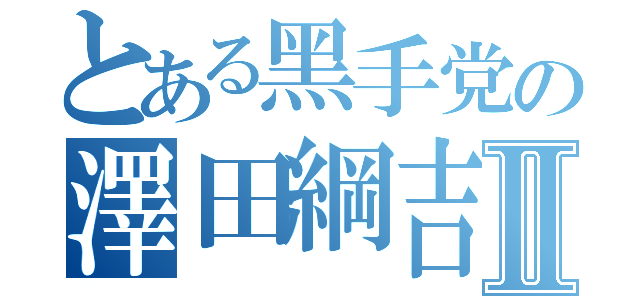 とある黑手党の澤田綱吉Ⅱ（）