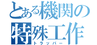 とある機関の特殊工作員（トラッパー）