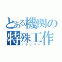 とある機関の特殊工作員（トラッパー）