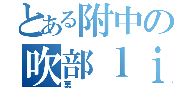 とある附中の吹部ｌｉｎｅ（裏）