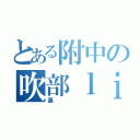 とある附中の吹部ｌｉｎｅ（裏）