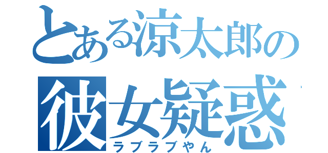 とある涼太郎の彼女疑惑（ラブラブやん）