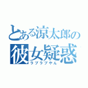 とある涼太郎の彼女疑惑（ラブラブやん）