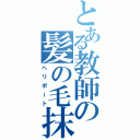 とある教師の髪の毛抹消（ヘリポート）