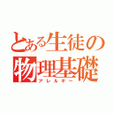 とある生徒の物理基礎（アレルギー）