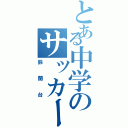 とある中学のサッカー部（鈴蘭台）