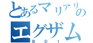 とあるマリアリのエグザム（ＢＤ１）