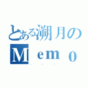 とある溯月のＭｅｍｏｒｙ（． ． ．）