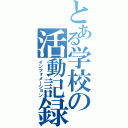 とある学校の活動記録（インフォメーション）