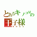 とあるキノコ星の王子様（きのむら）