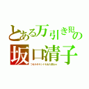 とある万引き犯の坂口清子（つるかめランドも出入禁止ｗ）