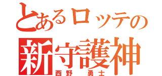 とあるロッテの新守護神（西野 勇士）