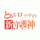 とあるロッテの新守護神（西野 勇士）