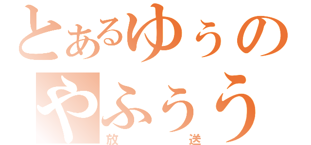 とあるゆぅのやふぅう（放送）