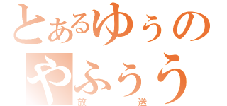 とあるゆぅのやふぅう（放送）