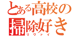 とある高校の掃除好き（リヴァイ）