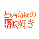 とある高校の掃除好き（リヴァイ）