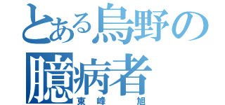 とある烏野の臆病者（東峰 旭）