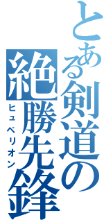 とある剣道の絶勝先鋒（ヒュペリオン）