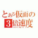 とある仮面の３倍速度（ハイパースピード）