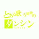 とある歌う稲穂のダンシングライス（インデックス）