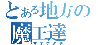 とある地方の魔王達（マオウタチ）