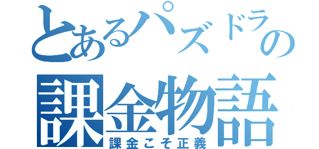 とあるパズドラの課金物語（課金こそ正義）