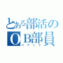 とある部活のＯＢ部員（パワハラ）